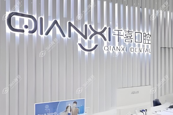 深圳吉华千喜口腔门诊部.jpg