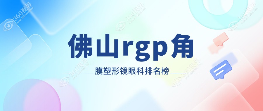 佛山RGP角膜塑形镜哪家强？希玛眼科领衔三大眼科医院解析