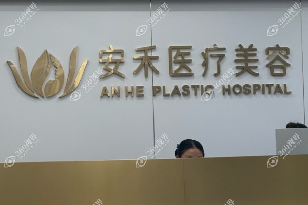 临海安禾医疗美容门诊部.jpg