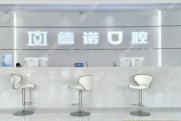 德州德诺口腔医院是正规医院吗