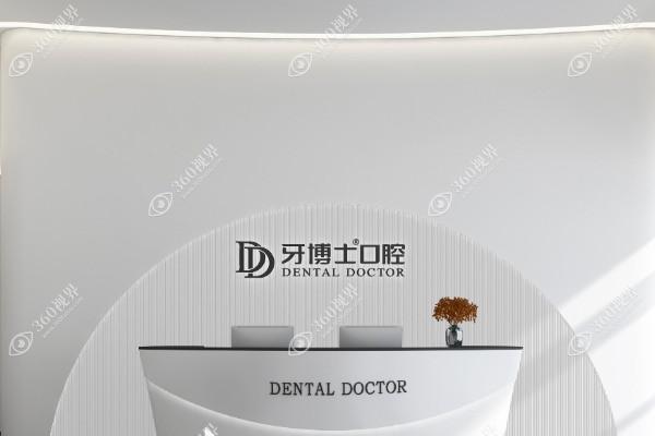 上饶牙博仕口腔门诊部