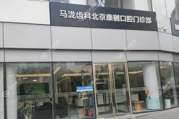 北京马泷齿科地址.jpg