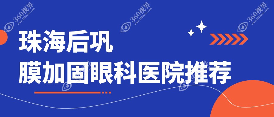 珠海后巩膜加固手术费用解析及多点离焦镜应用指南