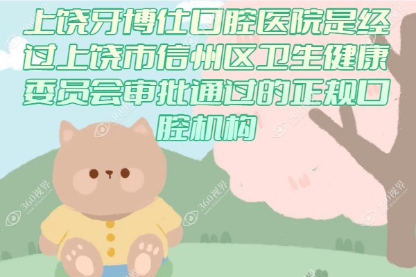 上饶牙博仕口腔门诊部.jpg