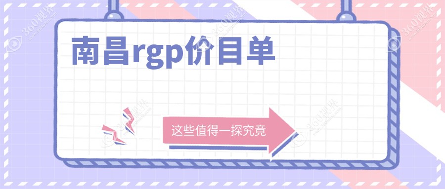 南昌RGP隐形眼镜价格一览表及专业眼科医院地址推荐指南