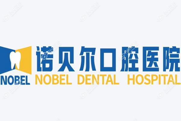 揭阳诺贝尔口腔门诊部3