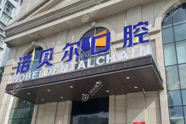 揭阳诺贝尔口腔门诊部