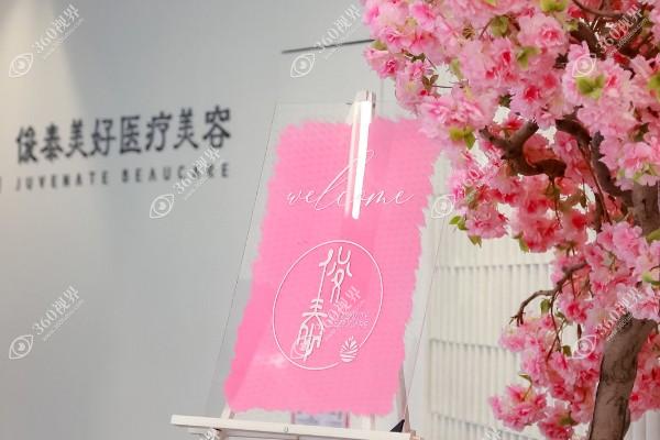 北京俊泰美好医疗美容门诊部