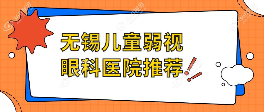 无锡儿童弱视治疗哪家强？收费标准一览及医院地址指引