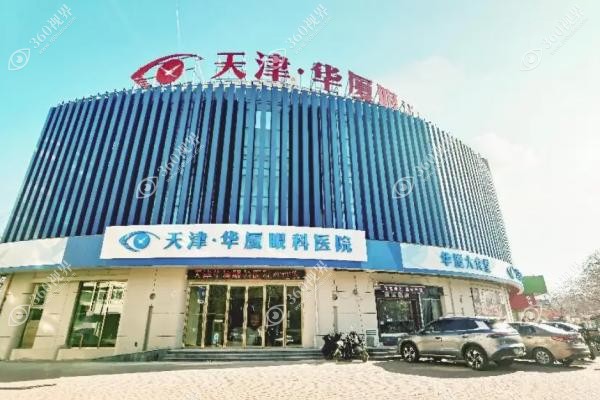 天津华厦眼科医院怎么样.jpg