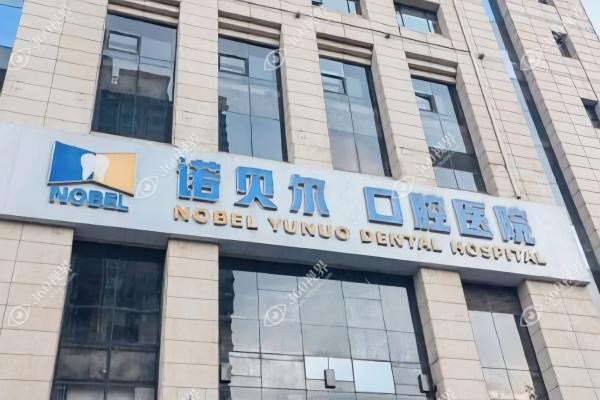揭阳诺贝尔口腔价格表：含种植牙/牙齿矫正/牙冠等价格,医保定点0隐形消费!