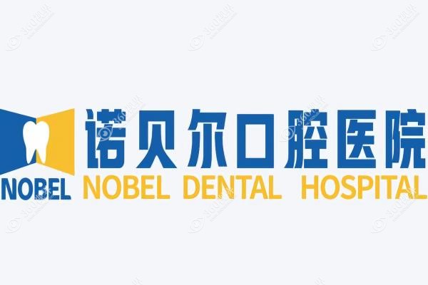 揭阳诺贝尔囗腔种植牙多少钱.jpg