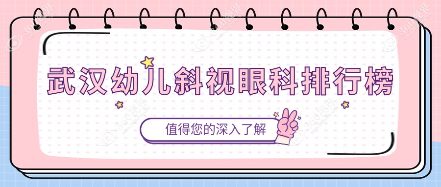 武汉幼儿斜视治疗哪家强？眼科医院排名大公开?附超全价格表?