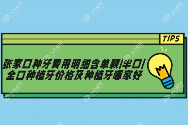 张家口种牙费用明细含单颗|半口|全口种植牙价格及种植牙哪家好