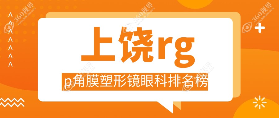江西上饶RGP角膜塑形镜哪家强？启明眼科医院实力推荐不容错过