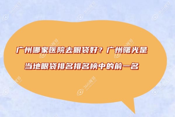广州哪家医院去眼袋好？广州曙光是当地去眼袋排名榜中的前一名
