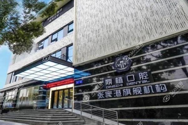 张家港鼎植口腔医院院长是谁