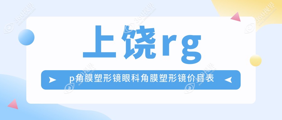 上饶rgp角膜塑形镜眼科角膜塑形镜价目表