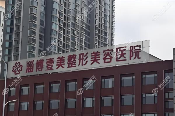 淄博壹美整形美容医院2