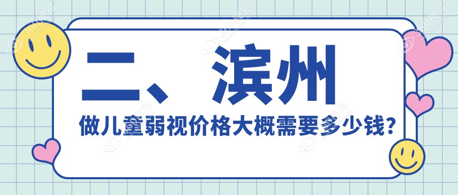 二、滨州做儿童弱视价格大概需要多少钱?滨视4098|滨视眼科4480|5380
