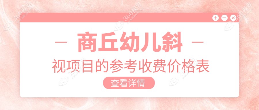 商丘家长必看：幼儿斜视矫正手术全解析，3000元起治斜视不再难