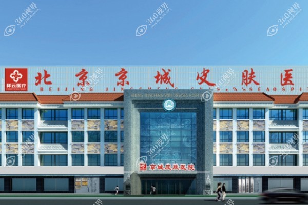 北京京城皮肤医院怎么样?正规三级专科医院实力且治疗狐臭微创手术靠谱