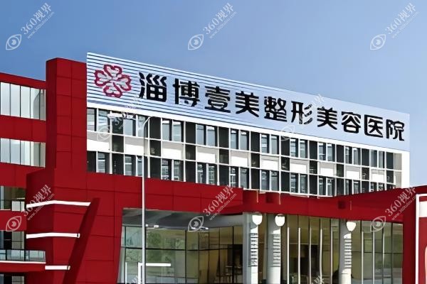 淄博壹美整形美容医院正规吗.jpg