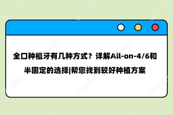 全口种植牙有几种方式？详解All-on-4/6和半固定的选择|帮您找到较好种植方案
