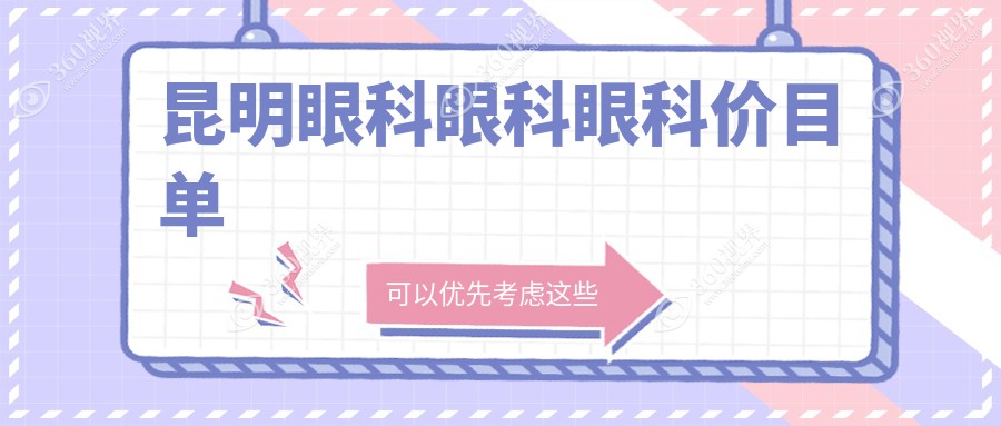 昆明眼科眼科眼科价目单