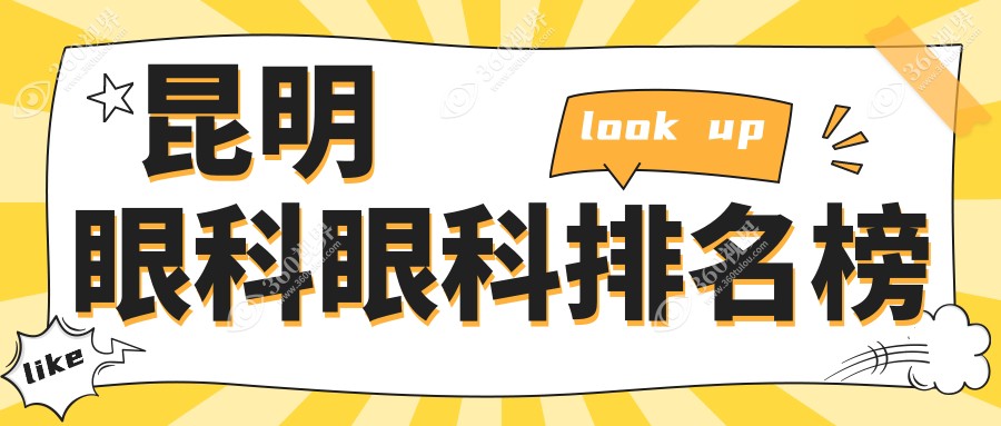 昆明眼科治疗哪家强？专业眼科项目仅需5000元，揭秘性价比之选！