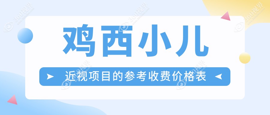 鸡西地区小儿近视矫正费用一览：专业眼科医院推荐，仅需2000元起全面呵护孩子视力健康