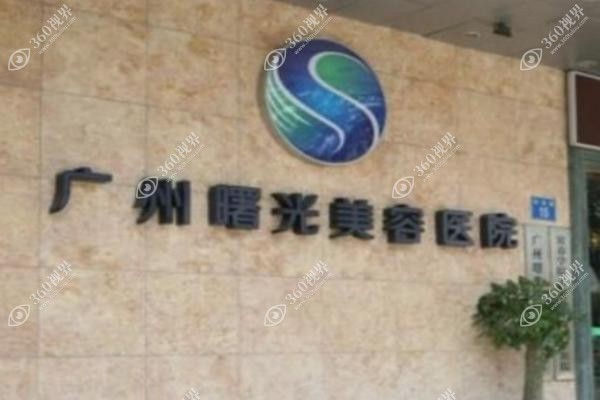 广州曙光医美美容医院怎么样？技术/医生/价格三维PK，老牌机构的性价比真相