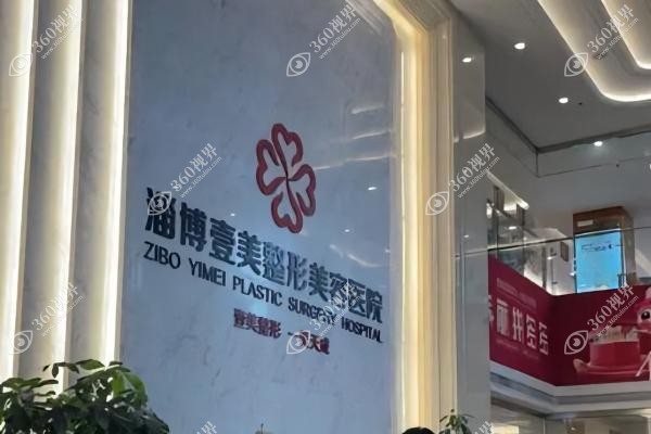 淄博壹美整形美容医院地址.jpg