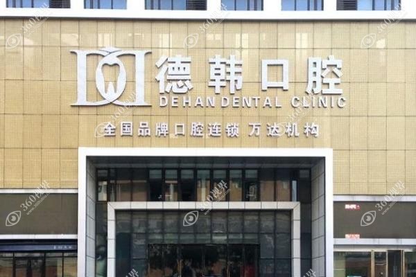 烟台半全口种植牙医院排名前十
