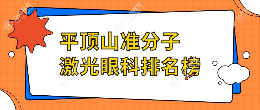 平顶山准分子激光手术哪家强？眼科医院排名大揭秘，附价格表和医院地址速查指南