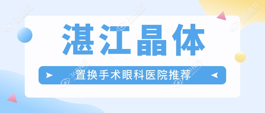 湛江晶体置换手术全解析?，2000元起就能重获清晰视界?，速看！