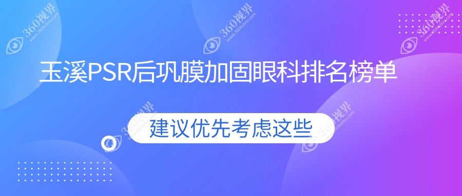 玉溪PSR后巩膜加固哪家强？详解医院地址与价格表助您明智选择