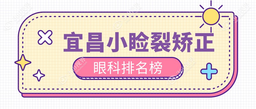 宜昌小睑裂矫正哪家强？权威眼科医院排名及价格表全解密