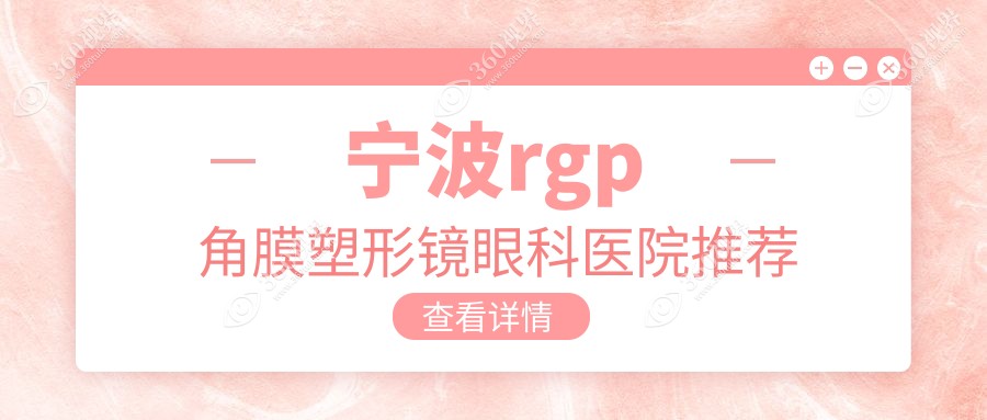 浙江宁波RGP角膜塑形镜哪家性价比高？江北悦亮VS宁波华厦VS海曙太学VS宁波爱尔价格大揭秘