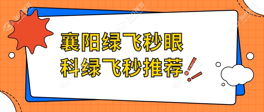 襄阳绿飞秒眼科绿飞秒推荐