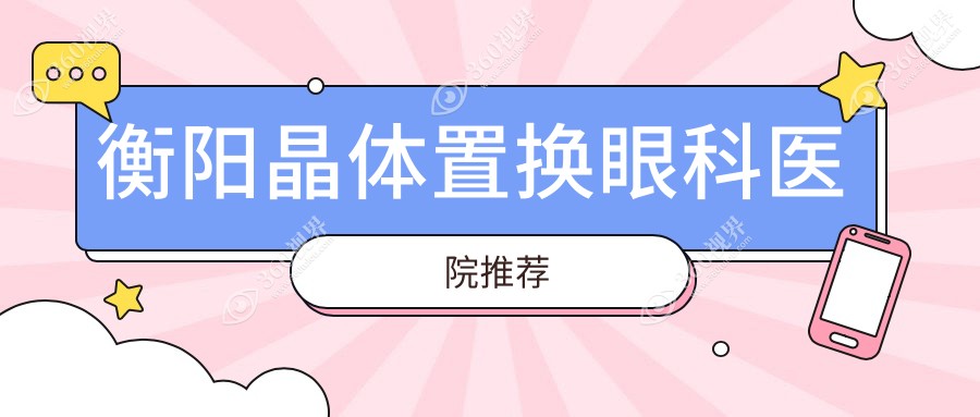 衡阳晶体置换眼科医院推荐