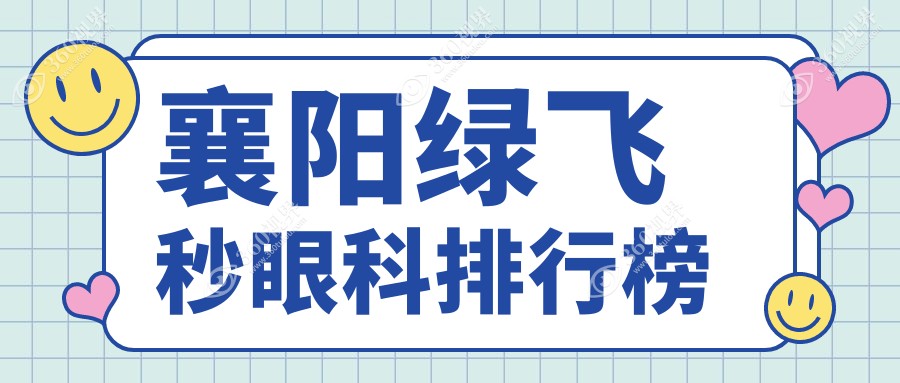 襄阳绿飞秒眼科排行榜