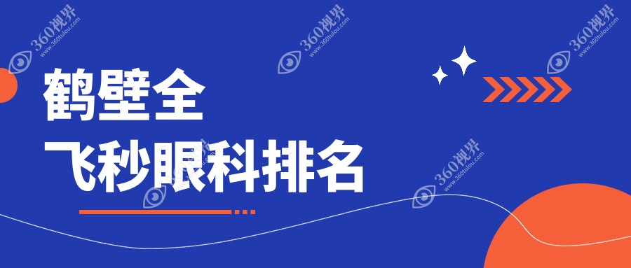 揭秘鹤壁全飞秒眼科手术首选医院 ranking，全飞秒价格表大公开！