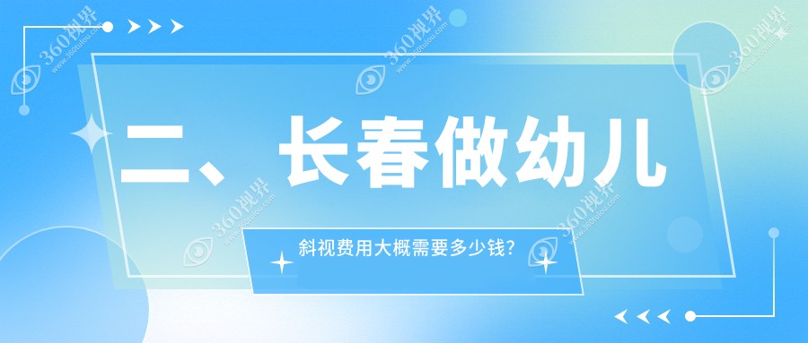 二、长春做幼儿斜视费用大概需要多少钱？恒达眼科3158/长庚2899/2758