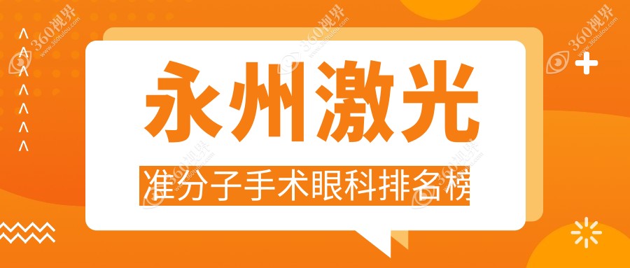 永州激光准分子手术哪家强？眼科医院排名大揭秘，8800元矫正视力不再是梦