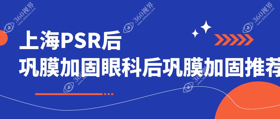 上海PSR后巩膜加固眼科后巩膜加固推荐