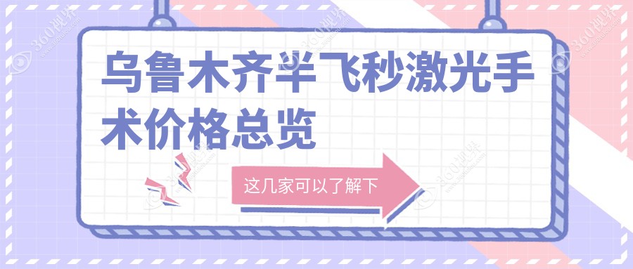 乌鲁木齐全新体验：个性化半飞秒与纳焦飞秒同价15800元，视力矫正新选择不容错过！