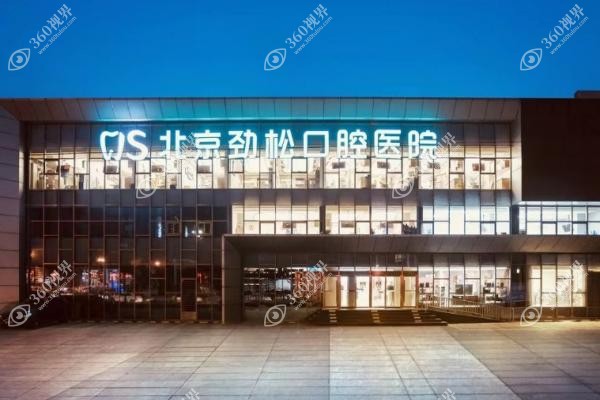 北京劲松口腔医院李临梅口碑怎么样啊