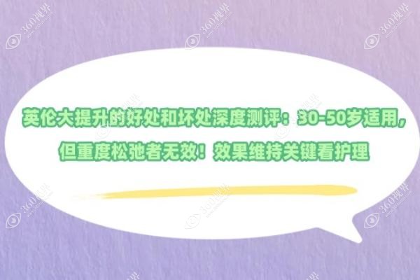 英伦大提升的好处和坏处深度测评：30-50岁适用，但重度松弛者无效！效果维持关键看护理