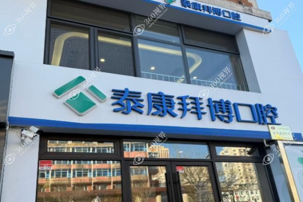 上海拜博口腔种牙价目表.jpg